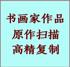 安义书画作品复制高仿书画安义艺术微喷工艺安义书法复制公司